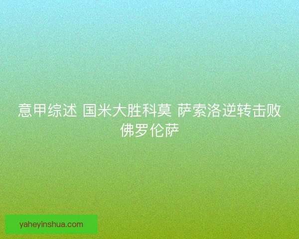 意甲综述 国米大胜科莫 萨索洛逆转击败佛罗伦萨