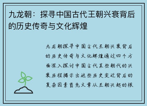九龙朝：探寻中国古代王朝兴衰背后的历史传奇与文化辉煌