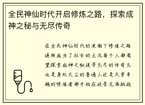全民神仙时代开启修炼之路，探索成神之秘与无尽传奇