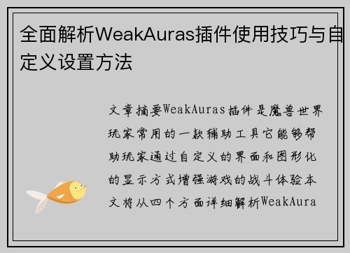 全面解析WeakAuras插件使用技巧与自定义设置方法