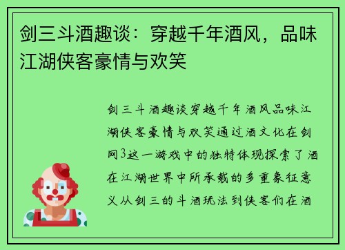 剑三斗酒趣谈：穿越千年酒风，品味江湖侠客豪情与欢笑