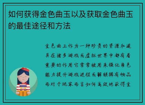 如何获得金色曲玉以及获取金色曲玉的最佳途径和方法