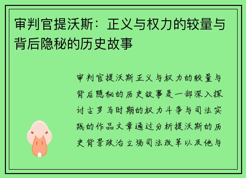 审判官提沃斯：正义与权力的较量与背后隐秘的历史故事