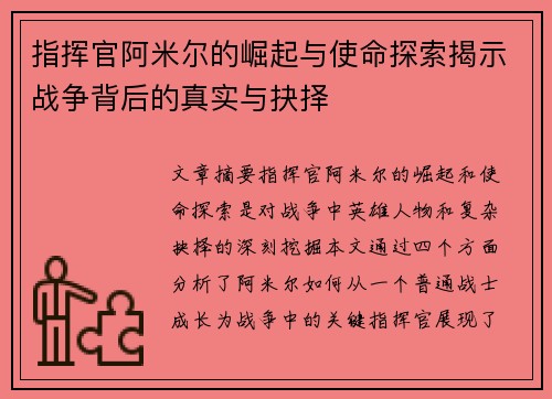 指挥官阿米尔的崛起与使命探索揭示战争背后的真实与抉择