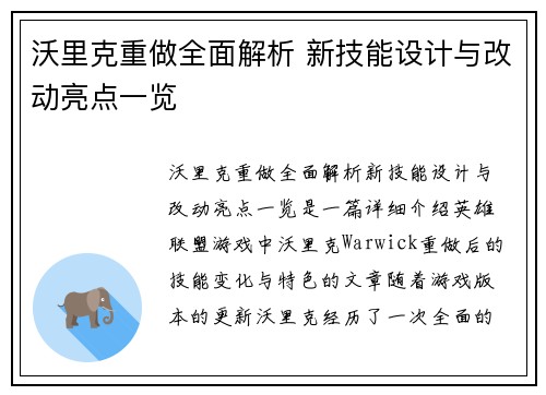 沃里克重做全面解析 新技能设计与改动亮点一览