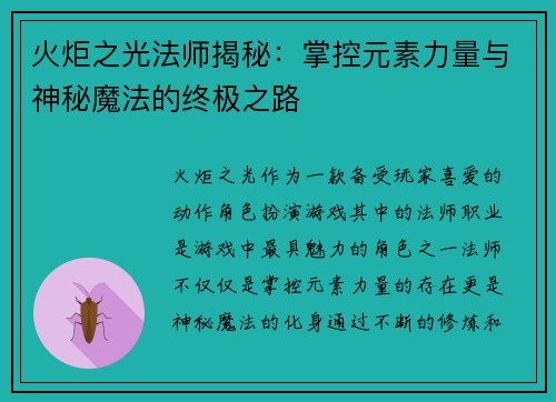 火炬之光法师揭秘：掌控元素力量与神秘魔法的终极之路