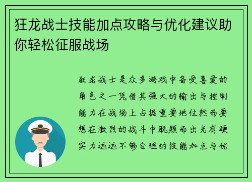 狂龙战士技能加点攻略与优化建议助你轻松征服战场