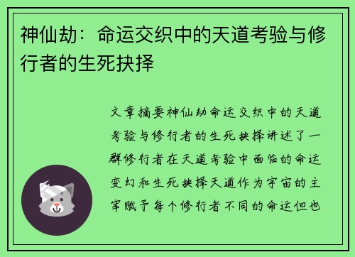 神仙劫：命运交织中的天道考验与修行者的生死抉择