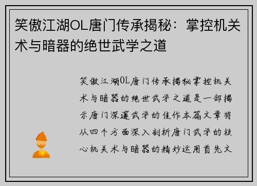笑傲江湖OL唐门传承揭秘：掌控机关术与暗器的绝世武学之道