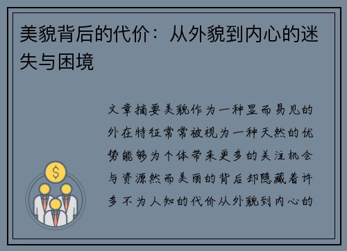 美貌背后的代价：从外貌到内心的迷失与困境