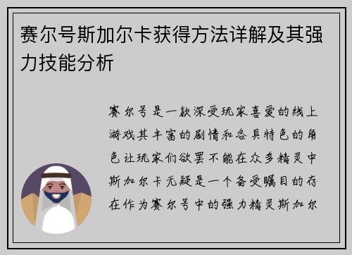 赛尔号斯加尔卡获得方法详解及其强力技能分析