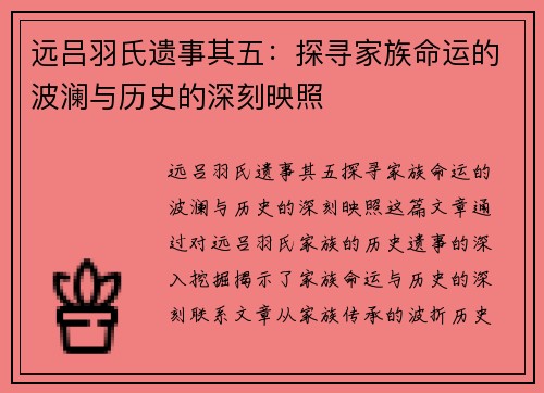远吕羽氏遗事其五：探寻家族命运的波澜与历史的深刻映照