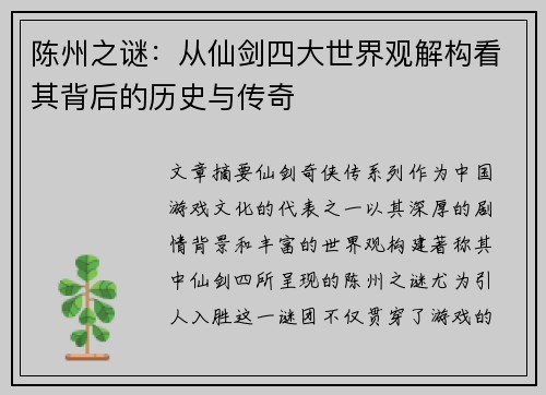 陈州之谜：从仙剑四大世界观解构看其背后的历史与传奇