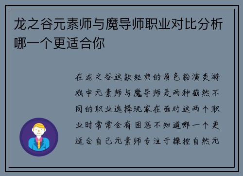 龙之谷元素师与魔导师职业对比分析哪一个更适合你