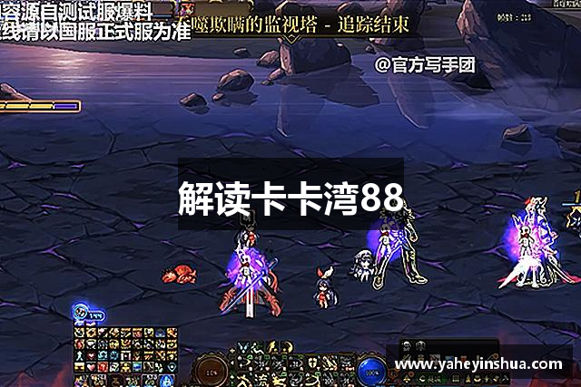 解读卡卡湾88